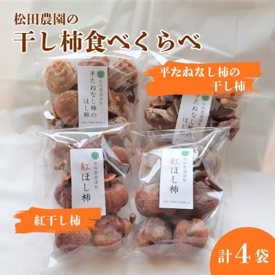 松田農園の「お試し♪干し柿食べくらべセット」　0057-2606