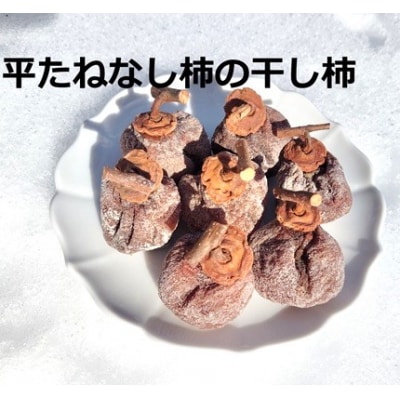 松田農園の「お試し♪干し柿食べくらべセット」　0057-2606