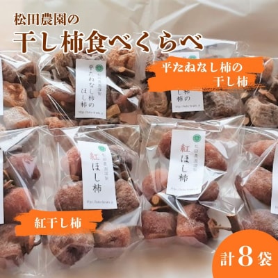 松田農園の冬の味覚!干し柿食べくらべセット　0057-2607