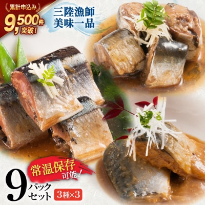 三陸漁師美味一品 3種×3P 計9P さんま さば いわし[20563350] 