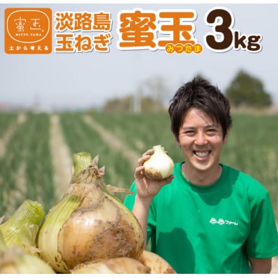 淡路島玉ねぎ「蜜玉」3kg(有機肥料100%)