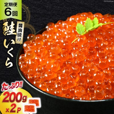 定期便 《6ヶ月連続お届け》鮭 いくら 醤油漬け (200g×2p)×6回 [20564502]