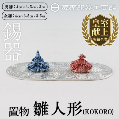薩摩錫器 雛人形-KOKORO-【薩摩錫器工芸館】K-502