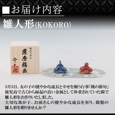 薩摩錫器 雛人形-KOKORO-【薩摩錫器工芸館】K-502