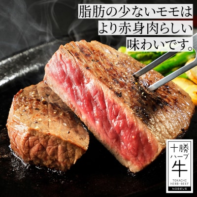 十勝ハーブ牛 サーロイン モモ ステーキ セット 計700g 北海道産 牛肉 赤身
