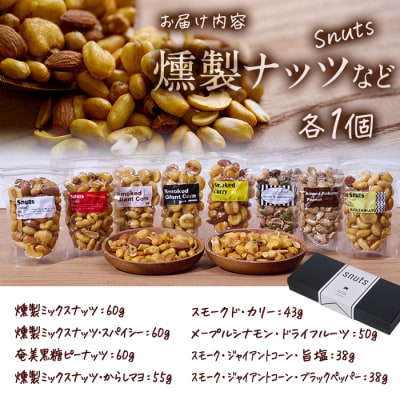 <定期便・全6回 (毎月)>訳あり・おまかせ 燻製ナッツ など詰め合わせ (8種)