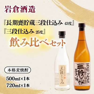『岩倉酒造』三段仕込み25度・長期甕貯蔵三段仕込み43度飲み比べ(販売店限定麦焼酎)[3148]