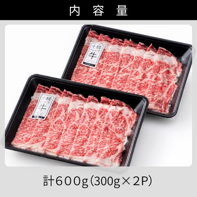 十勝ハーブ牛 リブロース すき焼き 計600g(300g×2P) 北海道産 牛肉 赤身