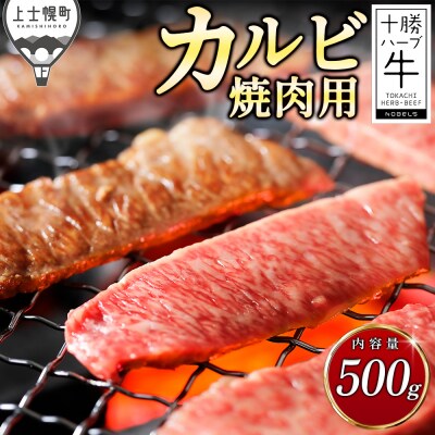 十勝ハーブ牛 特上カルビ 焼肉 500g サンカクバラ 三角バラ 北海道産 牛肉 赤身