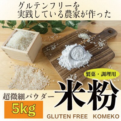 グルテンフリーを実践している農家が作った 米粉 5kg瀬戸内市産石黒農園[No.5735-1649]