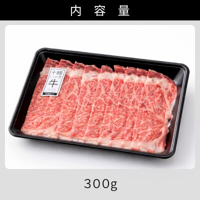 十勝ハーブ牛 リブロース すき焼き 300g 北海道産 牛肉 赤身 