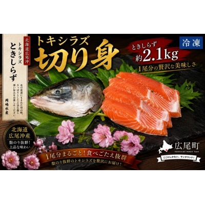 トキシラズ　約2.1kg　1尾分 切り身【鮭　時鮭　ときしらず　トキシラズ　北海道】(C0033)