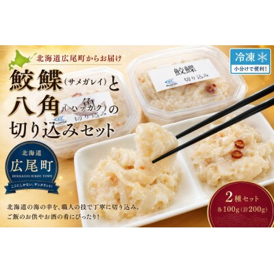 サメガレイとハッカクの切り込みセット　各1パック150g　合計300g(冷凍)(AM0007)