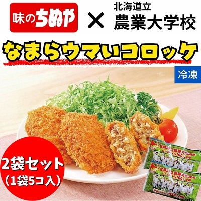 北海道十勝本別町なまらうまいコロッケ(75g×5個入り)2袋セット