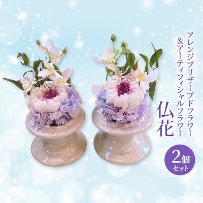仏花 プリザーブドフラワー&アーティフィシャルフラワー 2個セット001P[NO5765-1319]