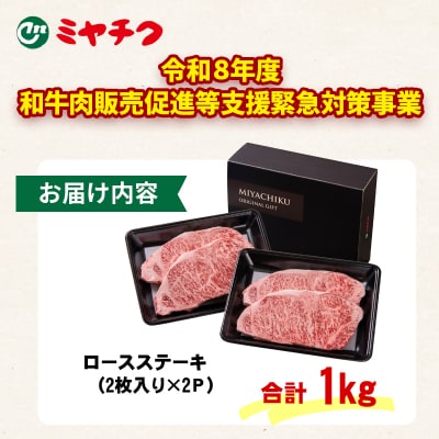 宮崎牛ロースステーキ4枚 (計1000g)A4～A5等級/内閣総理大臣賞[2539]