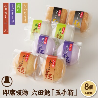 簡単便利!即席吸物4種類入　六田麩「玉手箱」hi004-hi041-003r