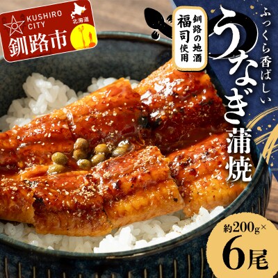 うなぎ蒲焼 200g×6尾セット 北海道釧路の地酒「福司(ふくつかさ)」仕込み F4F-9219