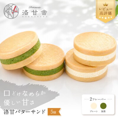 【パティスリー洛甘舎】洛甘バターサンド 5個入り (2種セット) | 京都 大人気 スイーツブランド
