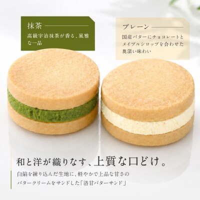 【パティスリー洛甘舎】洛甘バターサンド 5個入り (2種セット) | 京都 大人気 スイーツブランド