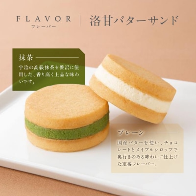 【パティスリー洛甘舎】洛甘バターサンド5個　/　洛甘フィナンシェ5個 | らっかんしゃ スイーツ 