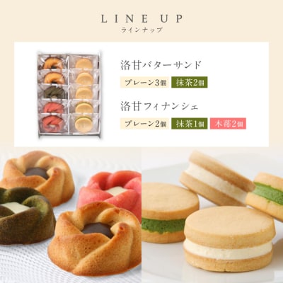 【パティスリー洛甘舎】洛甘バターサンド5個　/　洛甘フィナンシェ5個 | らっかんしゃ スイーツ 