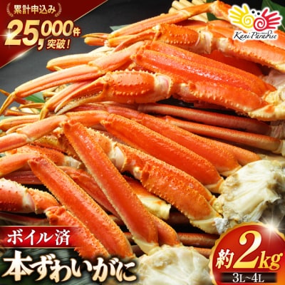 かに ボイル済み 本ずわいがに 脚 3L～4L 総重量 2kg [20564764]