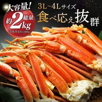 かに ボイル済み 本ずわいがに 脚 3L～4L 総重量 2kg [20564764]