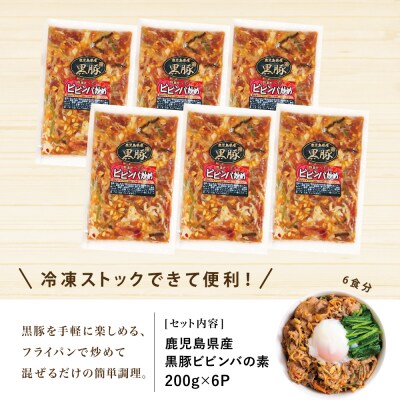 【鹿児島県産】黒豚ビビンバの素 計1.2kg(200g×6P) ビビンバ セット 小分け コワダヤ