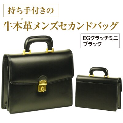 持ち手付きの牛本革メンズセカンドバッグ【EGクラッチミニ】(ブラック)　ay10201