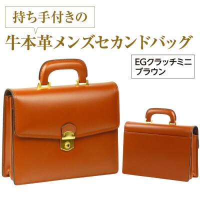 持ち手付きの牛本革メンズセカンドバッグ【EGクラッチミニ】(ブラウン)　ay10202