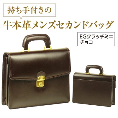 持ち手付きの牛本革メンズセカンドバッグ【EGクラッチミニ】(チョコ)　ay10203