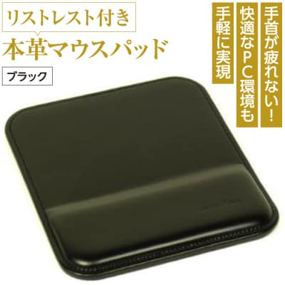 リストレスト付きの本革マウスパッド(ブラック)　ay10204