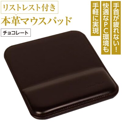 リストレスト付きの本革マウスパッド(チョコレート)　ay10206