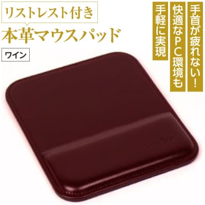 リストレスト付きの本革マウスパッド(ワイン)　ay10208