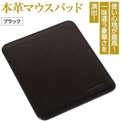 本革マウスパッド(ブラック)　ay10216