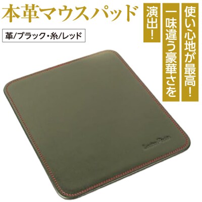 本革マウスパッド(色・ブラックレッド)*革がブラック、縫い糸がレッド　ay10221