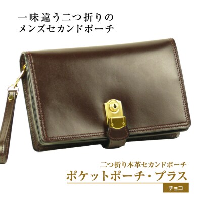 2つ折り牛本革セカンドポーチ【ポケットポーチ・プラス】(チョコ)　ay10235