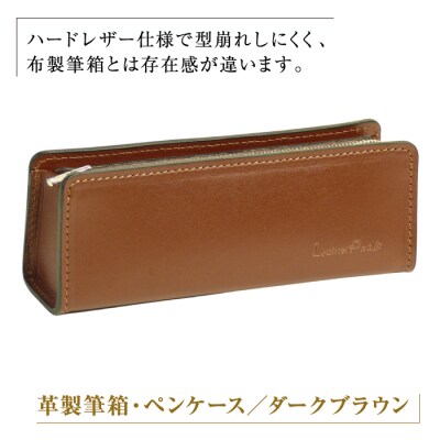 革製筆箱・ペンケース(ダークブラウン)　ay10241
