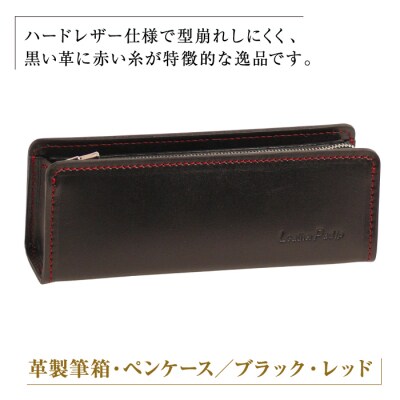 革製筆箱・ペンケース(ブラックレッド)*革がブラック、縫い糸と内張生地がレッド　ay10243