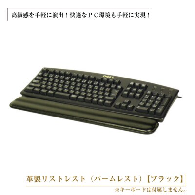フルキーボード向けの格調高い革製リストレスト(パームレスト)【ブラック】　ay10250