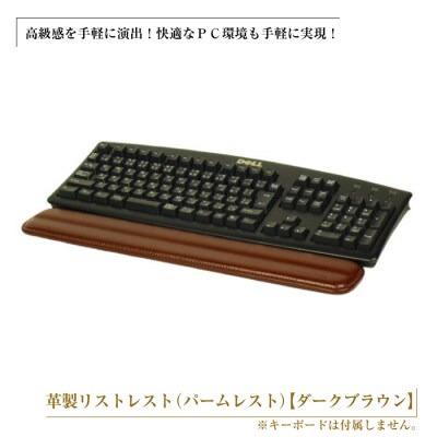 フルキーボード向けの格調高い革製リストレスト(パームレスト)【ダークブラウン】　ay10253