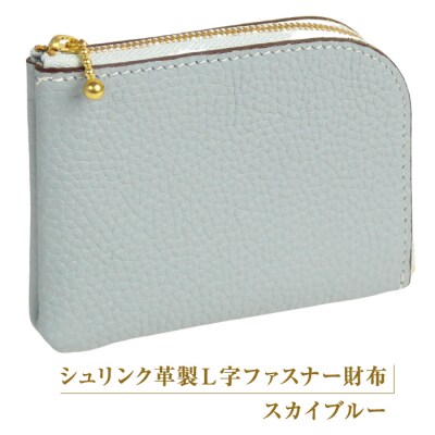 シュリンク革製L字ファスナー財布(スカイブルー)　ay10260