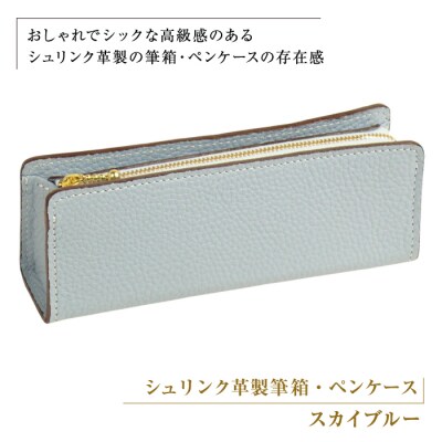 シュリンク革製筆箱・ペンケース(スカイブルー)　ay10265
