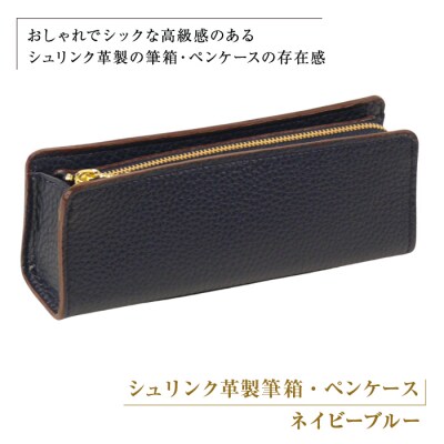 シュリンク革製筆箱・ペンケース(ネイビーブルー)　ay10266