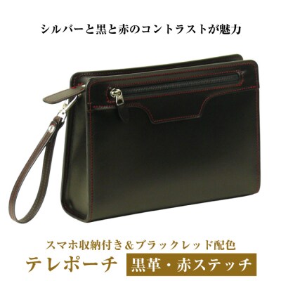スマホ収納付き&ブラックレッドの本革メンズポーチ「テレポーチ (黒革・赤ステッチ)」　ay10276