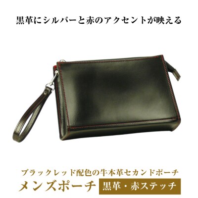 ブラックレッド配色の牛本革セカンドポーチ「メンズポーチ (黒革・赤ステッチ)」　ay10278