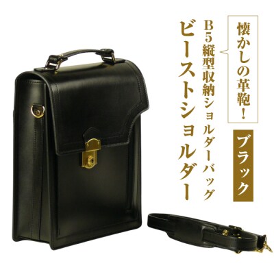 本革仕様のB5縦型収納ショルダーバッグ【ビートルショルダー】(ブラック)　ay10292