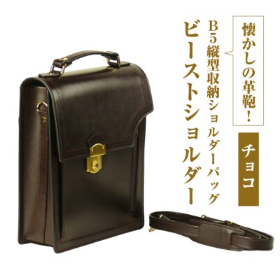 本革仕様のB5縦型収納ショルダーバッグ【ビートルショルダー】(チョコ)　ay10294