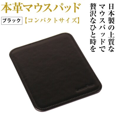 本革マウスパッド【コンパクトサイズ】(ブラック)　ay10297